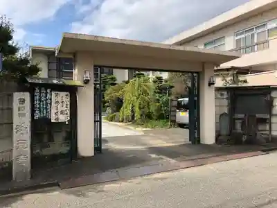 浄元寺の山門・神門