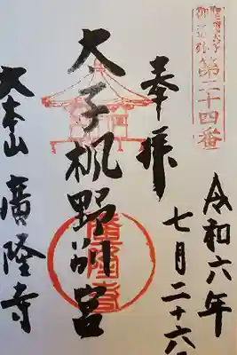 聖徳太子御遺跡第二十四番
日付以外オールスタンプは初めて(^.^)