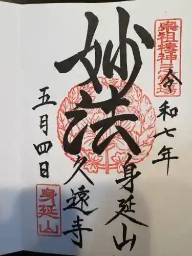 日蓮宗 総本山 塔頭 定林坊(じょうりんぼう)(山梨県)