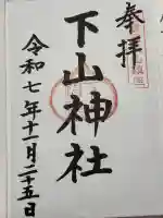 下山神社(鳥取県)