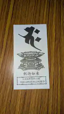 地蔵寺の授与品その他