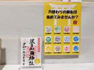 日本唯一香辛料の神 波自加彌神社(石川県)(2020年09月06日(日) 15時16分34秒投稿)