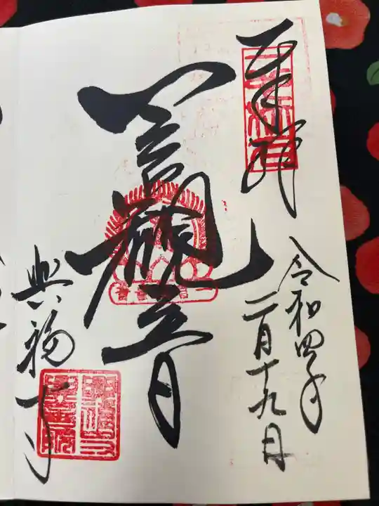 興福寺 一言観音堂の御朱印