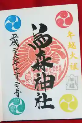 年越大祓御朱印