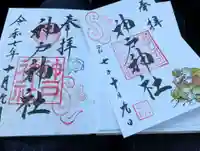 神戸神社(兵庫県)