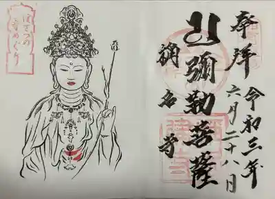 稱名寺の御朱印