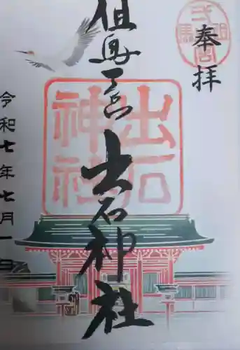 出石神社の{uncategorized: "未分類", other: "その他", undefined: "問題あり", building: "その他建物", grave: "お墓", sacred_gate: "鳥居", guardian: "狛犬", statue: "像", buddha: "仏像", history: "歴史", nature: "自然", garden: "庭園", animal: "動物", pagoda: "塔", temizu: "手水舎", mountain_gate: "山門・神門", sanctuary: "本殿・本堂", subordinate: "末社・摂社", art: "芸術", scenery: "景色", jizo: "地蔵", ema: "絵馬", goshuin: "御朱印", omikuji: "おみくじ", items: "授与品その他", amulet: "お守り", goshuincho: "御朱印帳", eats: "食事", festival: "お祭り", votive_dance: "神楽", shichigosan: "七五三参", wedding: "結婚式", experience: "体験その他", initially: "初詣", around: "周辺", anti_infection: "感染症対策"}