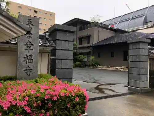 幸福寺の山門・神門