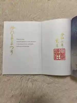 小野照崎神社の授与品その他