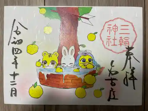 三輪神社の御朱印