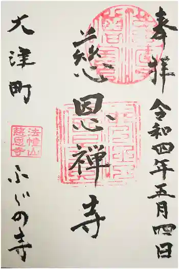 慈恩寺の御朱印 2025年04月