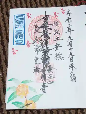 妙勝寺の御朱印 2020年09月