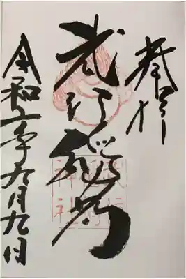 直書き
武信稲荷神社の御朱印帳に拝受