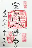 富岡八幡宮の御朱印