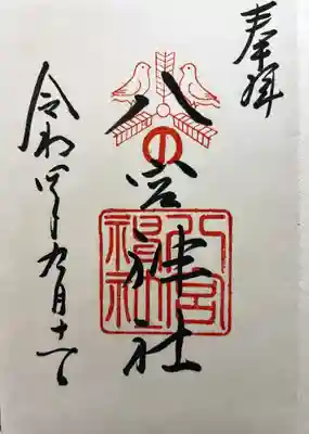八宮神社の御朱印
