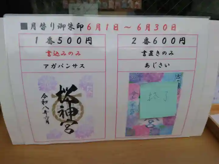 桜神宮(東京都)