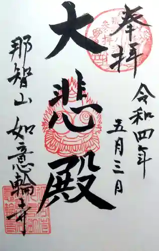 如意輪寺の御朱印