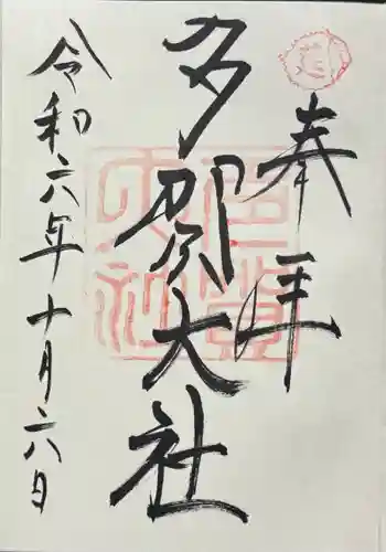 多賀大社の御朱印