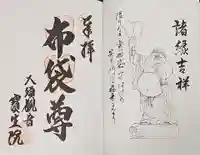 大須観音 (北野山真福寺宝生院)の御朱印