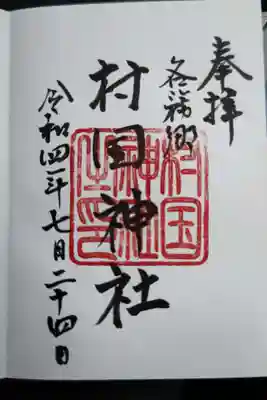 村國神社の御朱印