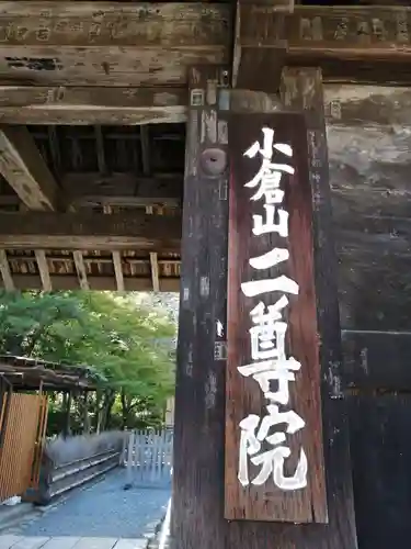 二尊院のその他建物