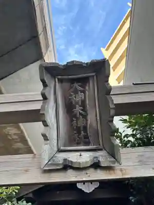 大神木神社(大阪府)