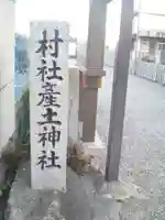 産土神社のその他建物