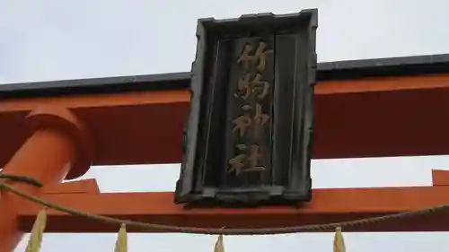 竹駒神社のその他建物