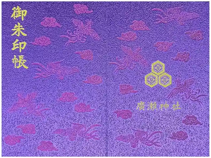 廣瀬神社の御朱印帳