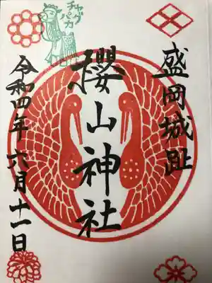 櫻山神社の御朱印