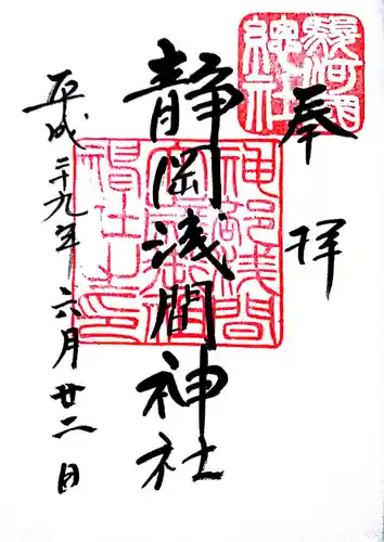 静岡浅間神社の御朱印