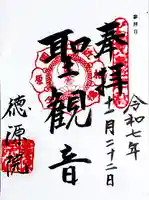 清滝寺徳源院の御朱印