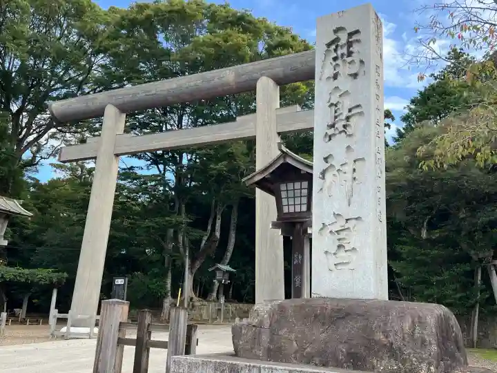 鹿島神宮の{uncategorized: "未分類", other: "その他", undefined: "問題あり", building: "その他建物", grave: "お墓", sacred_gate: "鳥居", guardian: "狛犬", statue: "像", buddha: "仏像", history: "歴史", nature: "自然", garden: "庭園", animal: "動物", pagoda: "塔", temizu: "手水舎", mountain_gate: "山門・神門", sanctuary: "本殿・本堂", subordinate: "末社・摂社", art: "芸術", scenery: "景色", jizo: "地蔵", ema: "絵馬", goshuin: "御朱印", omikuji: "おみくじ", items: "授与品その他", amulet: "お守り", goshuincho: "御朱印帳", eats: "食事", festival: "お祭り", votive_dance: "神楽", shichigosan: "七五三参", wedding: "結婚式", experience: "体験その他", initially: "初詣", around: "周辺", anti_infection: "感染症対策"}