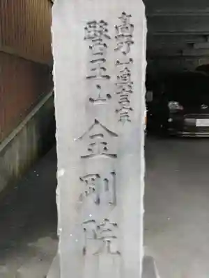 金剛院(神奈川県)