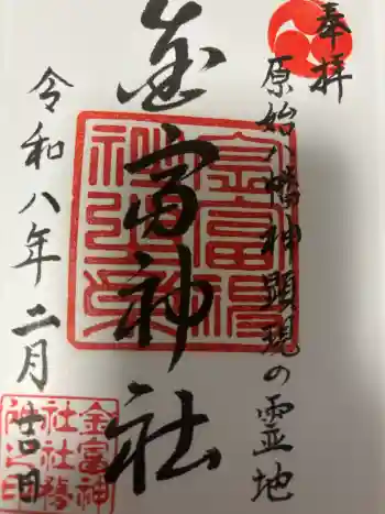 金富神社の御朱印 2026年02月