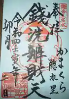 銭洗弁財天宇賀福神社の御朱印