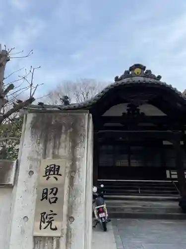 興昭院の{uncategorized: "未分類", other: "その他", undefined: "問題あり", building: "その他建物", grave: "お墓", sacred_gate: "鳥居", guardian: "狛犬", statue: "像", buddha: "仏像", history: "歴史", nature: "自然", garden: "庭園", animal: "動物", pagoda: "塔", temizu: "手水舎", mountain_gate: "山門・神門", sanctuary: "本殿・本堂", subordinate: "末社・摂社", art: "芸術", scenery: "景色", jizo: "地蔵", ema: "絵馬", goshuin: "御朱印", omikuji: "おみくじ", items: "授与品その他", amulet: "お守り", goshuincho: "御朱印帳", eats: "食事", festival: "お祭り", votive_dance: "神楽", shichigosan: "七五三参", wedding: "結婚式", experience: "体験その他", initially: "初詣", around: "周辺", anti_infection: "感染症対策"}