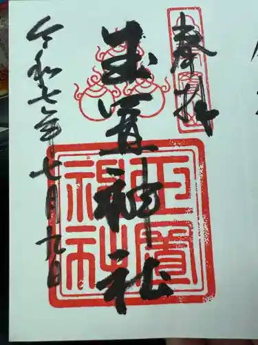 玉置神社の御朱印
