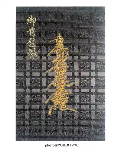 妙建寺(栃木県)