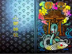 小網神社の御朱印帳2025-06-16 00:00:00 +0900