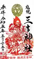 三吉神社の御朱印