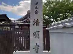 月光院清明寺(大阪府)