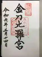 金刀比羅宮の御朱印
