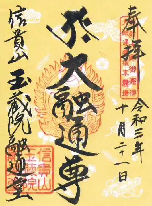 朝護孫子寺の御朱印