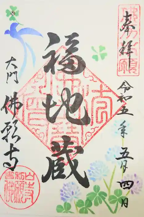 佛願寺の御朱印