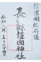 長野縣護國神社の御朱印