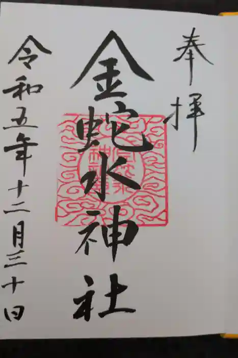 金蛇水神社の御朱印