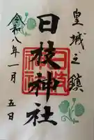 日枝神社の御朱印