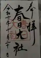 春日神社の御朱印