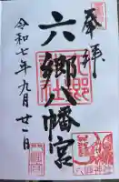 六郷神社(東京都)